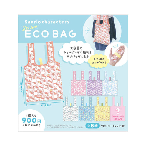 『サンリオキャラクターズ』シークレットエコバッグ ぎゅうぎゅう【BOX】